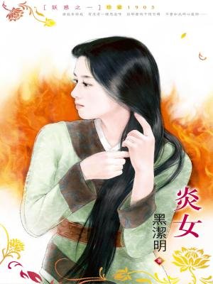 黑潔明最新小說,黑潔明最新小說，探索未知的奇幻世界