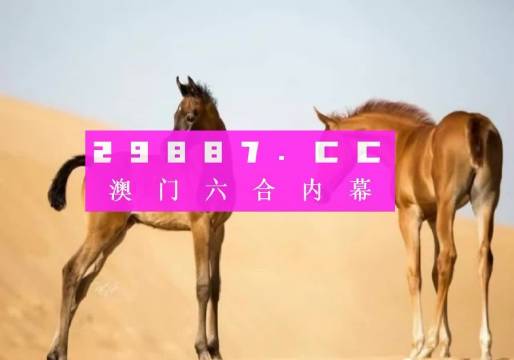 澳門馬會傳真(內(nèi)部資料)新手攻略127期 23-24-35-38-44-46R：25,澳門馬會傳真(內(nèi)部資料)新手攻略第127期，探索賽馬世界的神秘之門
