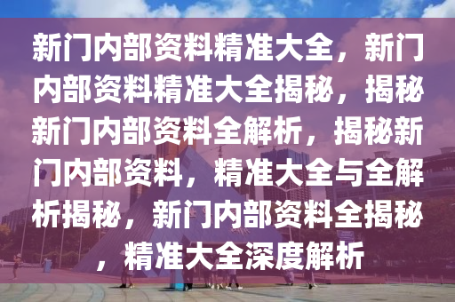 新門內(nèi)部資料精準(zhǔn)大全最新章節(jié)免費(fèi)046期 10-23-36-38-43-46M：27,新門內(nèi)部資料精準(zhǔn)大全最新章節(jié)免費(fèi)第46期，揭秘神秘之門的關(guān)鍵信息